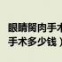 眼睛胬肉手术后一个月还有异物感（眼睛胬肉手术多少钱）