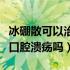 冰硼散可以治疗口腔创伤吗（冰硼散可以治疗口腔溃疡吗）