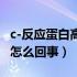 c-反应蛋白高是怎样造成的（c-反应蛋白高是怎么回事）