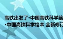 高铁出发了·中国高铁科学绘本 全新修订版(关于高铁出发了·中国高铁科学绘本 全新修订版简述)