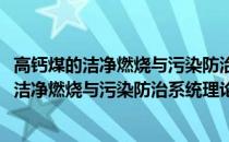 高钙煤的洁净燃烧与污染防治系统理论与方法(关于高钙煤的洁净燃烧与污染防治系统理论与方法简述)