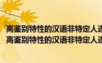 高鉴别特性的汉语非特定人连续语音识别声学模型研究(关于高鉴别特性的汉语非特定人连续语音识别声学模型研究简述)