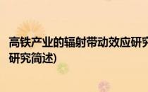 高铁产业的辐射带动效应研究(关于高铁产业的辐射带动效应研究简述)