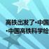 高铁出发了·中国高铁科学绘本 全新修订版(关于高铁出发了·中国高铁科学绘本 全新修订版简述)