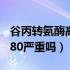 谷丙转氨酶高到800严重吗（谷丙转氨酶高到80严重吗）