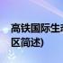 高铁国际生态商务区(关于高铁国际生态商务区简述)