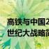 高铁与中国21世纪大战略(关于高铁与中国21世纪大战略简述)