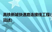 高铁新城快速路连接线工程(关于高铁新城快速路连接线工程简述)