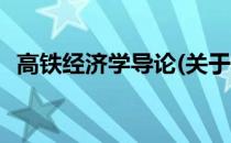 高铁经济学导论(关于高铁经济学导论简述)