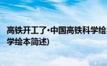 高铁开工了·中国高铁科学绘本(关于高铁开工了·中国高铁科学绘本简述)