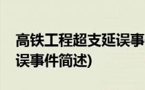 高铁工程超支延误事件(关于高铁工程超支延误事件简述)