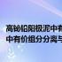 高铋铅阳极泥中有价组分分离与富集技术(关于高铋铅阳极泥中有价组分分离与富集技术简述)