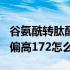 谷氨酰转肽酶偏高151怎么办（谷氨酰转肽酶偏高172怎么回事）