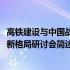 高铁建设与中国战略新格局研讨会(关于高铁建设与中国战略新格局研讨会简述)