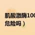 肌酸激酶1000多怎么治疗（肌酸激酶1000多危险吗）