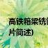 高铁箱梁铣刨机刀片(关于高铁箱梁铣刨机刀片简述)