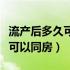 流产后多久可以洗澡洗头发出门（流产后多久可以同房）