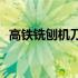 高铁铣刨机刀片(关于高铁铣刨机刀片简述)