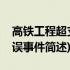 高铁工程超支延误事件(关于高铁工程超支延误事件简述)