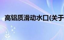 高铝质滑动水口(关于高铝质滑动水口简述)