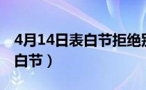 4月14日表白节拒绝别人可以吗（4月14日表白节）