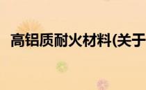 高铝质耐火材料(关于高铝质耐火材料简述)