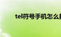 tel符号手机怎么打出来（tel符号）