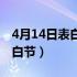 4月14日表白节拒绝别人可以吗（4月14日表白节）