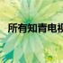 所有知青电视剧（最新知青电视剧有哪些）