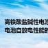 高铁酸盐碱性电池自放电性能的改性研究(关于高铁酸盐碱性电池自放电性能的改性研究简述)