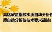 高锰酸盐指数水质自动分析仪技术要求(关于高锰酸盐指数水质自动分析仪技术要求简述)