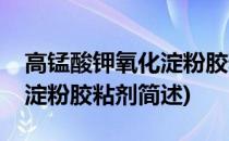 高锰酸钾氧化淀粉胶粘剂(关于高锰酸钾氧化淀粉胶粘剂简述)