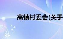 高镇村委会(关于高镇村委会简述)