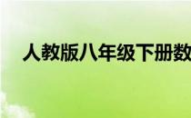 人教版八年级下册数学期末测试卷150分