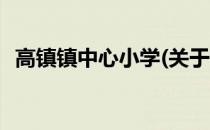 高镇镇中心小学(关于高镇镇中心小学简述)