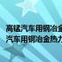 高锰汽车用钢冶金热力学行为及过程数学模拟研究(关于高锰汽车用钢冶金热力学行为及过程数学模拟研究简述)