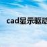 cad显示驱动程序文件(.hdi)已丢失或损坏