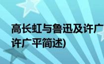 高长虹与鲁迅及许广平(关于高长虹与鲁迅及许广平简述)