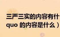 三严三实的内容有什么（ldquo 三严三实 rdquo 的内容是什么）