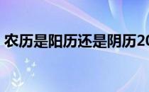 农历是阳历还是阴历20045月7日是什么星座