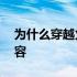 为什么穿越火线进不去游戏显示32系统不兼容