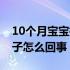 10个月宝宝拉肚子怎么办（10个月宝宝拉肚子怎么回事）