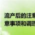 流产后的注意事项和能吃的食物（流产后的注意事项和调理）