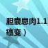 胆囊息肉1.1已经癌变了吗（胆囊息肉1.1已经癌变）