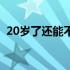 20岁了还能不能长高（20岁了还能长高么）