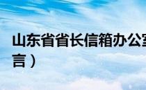 山东省省长信箱办公室电话（山东省长信箱留言）