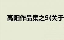 高阳作品集之9(关于高阳作品集之9简述)