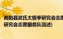 高阳县武氏太极拳研究会志愿服务队(关于高阳县武氏太极拳研究会志愿服务队简述)