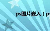 ps图片嵌入（ps如何插入图片）