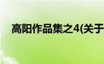 高阳作品集之4(关于高阳作品集之4简述)